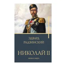 Николай II. Жизнь и смерть
