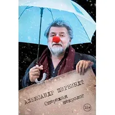 Книга издательства КоЛибри. Опережая некролог (Ширвиндт А.)
