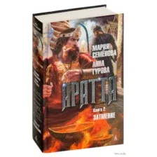 Аратта. Книга 2. Затмение