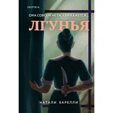 Лгунья