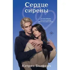 Художественная книга Like Book Сердце сирены (Болфинч К. 9785042256172)