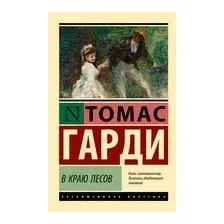 В краю лесов