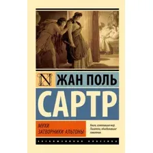 Художественная книга АСТ Мухи. Затворники Альтоны, мягкая обложка (Сартр Жан-Поль)
