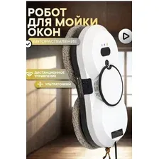 Робот для мытья окон Professional с автораспылением, вакуумный мойщик стекол с пультом, автоматический стеклоочиститель для дома и балкона