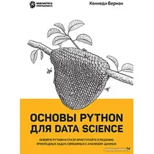 Книга издательства Питер. Основы Python для Data Science (Берман К.)