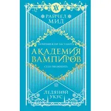 Художественная книга Эксмо Академия вампиров. Книга 2. Ледяной укус (Мид Райчел )