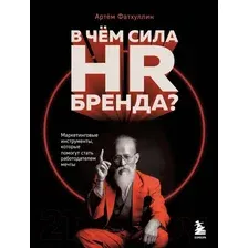 Книга издательства Бомбора. В чем сила HR-бренда? 9785041917081 (Фатхуллин А.Р.)
