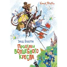 Книга издательства Махаон. Проделки волшебного кресла (Блайтон Э.)