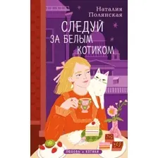 Следуй за белым котиком