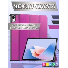 Чехол для планшета Bingo Tablet для Huawei MatePad 11.5 S/11.5 S 2025 (фиолетовый)