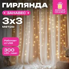 Световой дождь Золотая сказка 592556 (3x3 м, теплый белый)