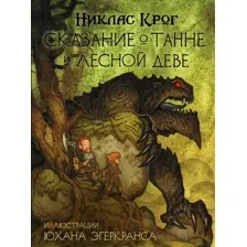 Художественная книга АСТ Сказание о Танне и лесной деве / 9785171198411 (Крог Н., Эгеркранс Ю.)
