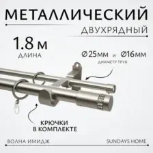 Карниз для штор Sundays Home Волна Имидж 25мм+16мм двухрядный (сатин, 1.8м)