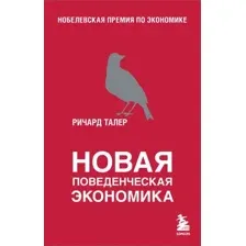 Нехудожественная книга Бомбора Новая поведенческая экономика (Талер Р.)