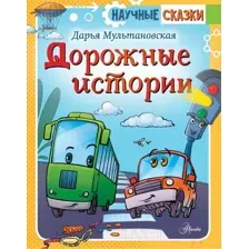 Художественная книга АСТ Дорожные истории / 9785171381554 (Мультановская Д.В.)
