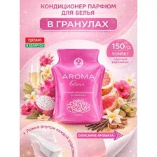Кондиционер для белья Aroma Queen Sunset в гранулах (150г)