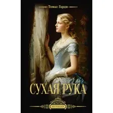 Сухая рука