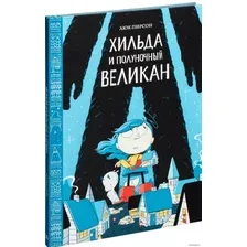 Книга издательства Манн, Иванов и Фербер. Хильда и полуночный великан (Люк Пирсон)
