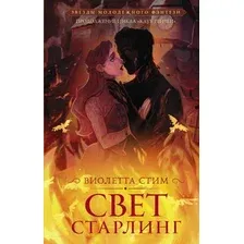 Художественная книга АСТ Свет Старлинг (Стим В.)