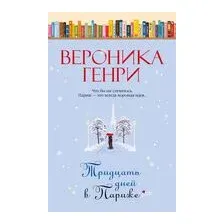 Тридцать дней в Париже
