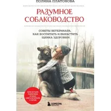 Книга Эксмо Разумное собаководство (Платонова П.)