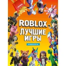 Лучшие игры Roblox. Неофициальный гид