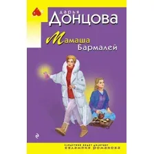 Художественная книга Эксмо Мамаша Бармалей, мягкая обложка (Донцова Дарья)