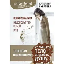 Книга издательства АСТ. Телесная психология: услышать тело — исцелить душу