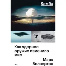 Нехудожественная книга Individuum Бомба. Как ядерное оружие изменило мир, мягкая обложка (Волвертон Марк)