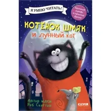 Книга Котенок Шмяк и лунный кот Скоттон Р.