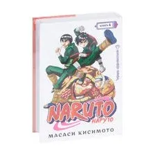 Наруто. Книга 4. Превосходный ниндзя