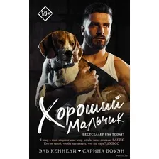 Хороший мальчик
