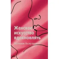 Женское искусство вдохновлять