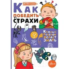 Книга АСТ Как победить страхи (Чеснова И.Е.)