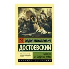 Записки из Мёртвого дома