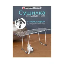 Сушилка для белья напольная телескопическая PERFECTO LINEA Ruby черно-белая