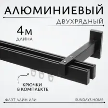 Карниз для штор Sundays Home Флэт Лайн Изи двойной (составной заглушка черный матовый 4 м)