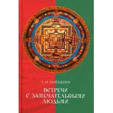 Нехудожественная книга Рипол Классик Встречи с замечательными людьми / 9785386101183 (Гюрджиев Г.И.)