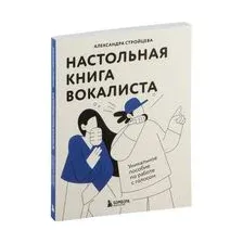 Настольная книга вокалиста: уникальное пособие по работе с голосом
