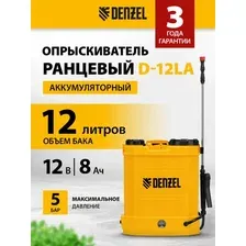 Аккумуляторный опрыскиватель Denzel D-12LA