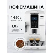 Кофемашина автоматическая DeLonghi ECAM 350.35.W