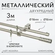 Карниз для штор Sundays Home Лайт Мозаика 16мм+16мм двухрядный (сатин, 3м)