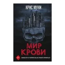 Мир крови
