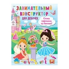 Конструктор для девочек