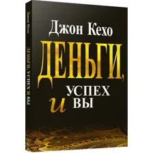 Деньги, успех и вы