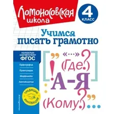 Учимся писать грамотно. 4 класс