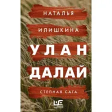 Книга издательства АСТ. Улан Далай (Илишкина Н.Ю.)