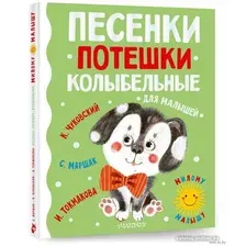 Книга издательства АСТ. Песенки, потешки, колыбельные для малышей (Чуковский К.)