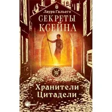 Художественная книга АСТ Секреты Ксейна. Хранители Цитадели (Гальего Л.)