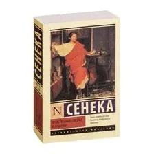 Нравственные письма к Луцилию